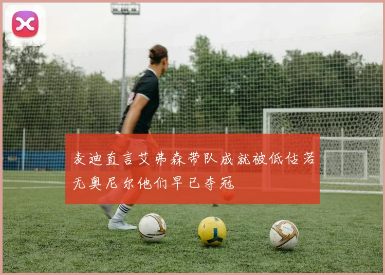 麦迪直言艾弗森带队成就被低估若无奥尼尔他们早已夺冠