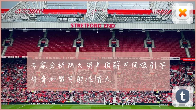 专家分析热火明年顶薪空间吸引字母哥加盟可能性增大