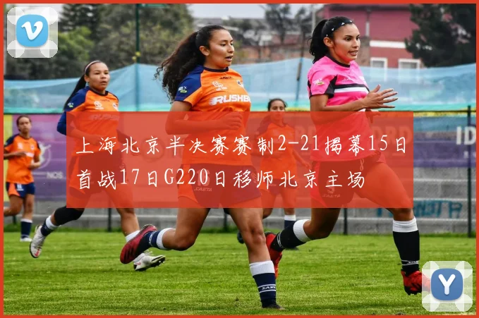 上海北京半决赛赛制2-21揭幕15日首战17日G220日移师北京主场